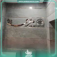 تابلو استیل رزگلد رستوران مرسی پدیده شاندیز مشهد