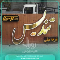 تابلو نمای چوب پارچه مبلی تندیس