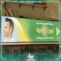 تابلو لایت باکس فریم لس درمانگاه نوین ایرانا