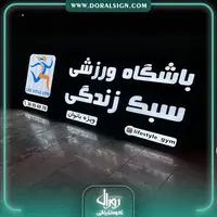 تابلو لبه سوئدی با نمای کامپوزیت باشگاه ورزشی سبک زندگی