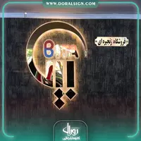 تابلو استیل طلایی فروشگاه زنجیره ای بیتا