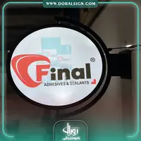 تابلو لایت باکس دایره دو طرفه چسب فاینال و ایزو 