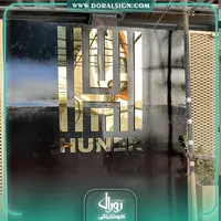 تابلو استیل طلایی گروه ساختمانی هونر