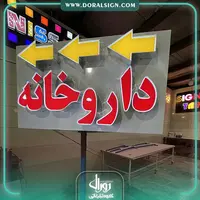 تابلو جاده ای دو طرفه داروخانه