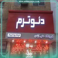 حروف برجسته چنلیوم با نمای کامپوزیت فروشگاه پکیج گرمایشی و سرمایشی دئوترم