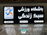 تابلو لبه سوئدی با نمای کامپوزیت باشگاه ورزشی سبک زندگی