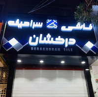 تابلو حروف برجسته پلکسی کاشی و سرامیک درخشان 