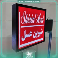 تابلو لایت باکس مربع دوطرفه شیرین عسل