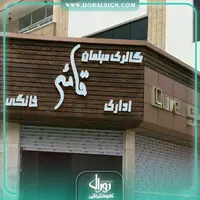 تابلو نمای چوب گالری مبلمان قائم 