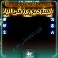 تابلو استیل طلایی استودیو ورزشی الیا
