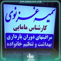 تابلو لایت باکس یک طرفه دیواری دکتر سمیه غزنوی 