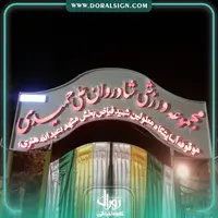 تابلو حروف برجسته چنلیوم مجموعه ورزشی شادروان علی حمیدی