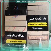 تابلو لایت باکس یک طرفه دکتر رباب سید حسینی و کامران ظفر دوست