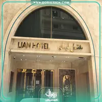 تابلو استیل طلایی هتل لیان مشهد