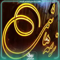 تابلو نمای چوب ترمه هاشمی 