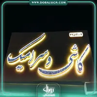 تابلو حروف برجسته چنلیوم فروشگاه کاشی و سرامیک