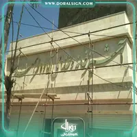 حروف استیل طلایی بکلایت آشپزخانه و غذای آماده فرهمند