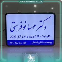 تابلو لایت باکس یک طرفه دیواری دکتر مهسا نوفرستی 