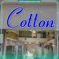 تابلو چنلیوم با نمای کامپوزیت فروشگاه لوازم خانگی کوتون