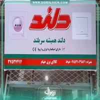 تابلو فلکسی دلند الکتریک