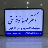 تابلو لایت باکس یک طرفه دیواری دکتر مهسا نوفرستی 