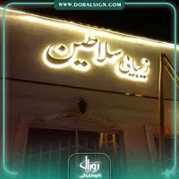 حروف برجسته استیل طلایی بک لایت آفتابی سالن زیبایی سلاطین