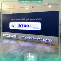 تابلو چلنیوم با نمای کامپوزیت دفتر مهندسی خدماتی دهقانی ایرتورپن