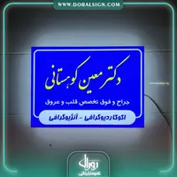 تابلو لایت باکس یک طرفه【لبه پلاستیک】دکتر معین کوهستانی