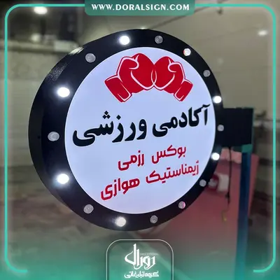 تابلو لایت باکس دایره لاسوگاسی دو طرفه آکادمی ورزشی