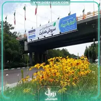 تابلو فلکسی بیلبورد مجتمع آموزشی سروش هدایت 