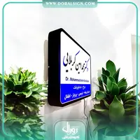 تابلو لایت باکس یک طرفه دکتر امین کربلایی