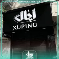 تابلو حروف پلاستیکی با نما کامپوزیت گالری اپال