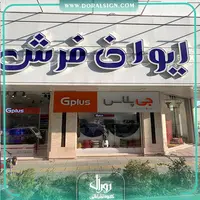 تابلو حروف برجسته چلنیوم با نمای کامپوزیت ایوان فرش