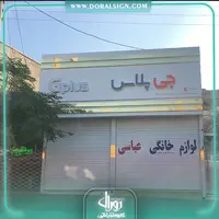 تابلو کامپوزیت چنلیوم جی پلاس فروشگاه عباسی
