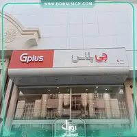 تابلو کامپوزیت چنلیوم جی پلاس فروشگاه آفتاب