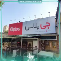 تابلو فلکسی جی پلاس فروشگاه احمد