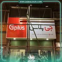 تابلو فلکسی جی پلاس فروشگاه امینیان