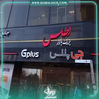 تابلو کامپوزیت چنلیوم جی پلاس ورودی پاساژ اطلس