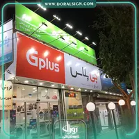 تابلو فلکسی جی پلاس فروشگاه بینقی