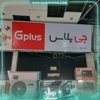 تابلو فلکسی جی پلاس فروشگاه دیاموند