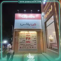 تابلو فلکسی جی پلاس فروشگاه هاشمی