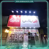 تابلو فلکسی جی پلاس فروشگاه حسینی
