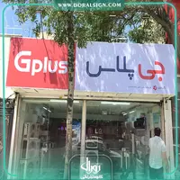 تابلو فلکسی جی پلاس فروشگاه ایمانی