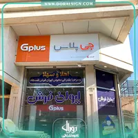 تابلو کامپوزیت چنلیوم جی پلاس فروشگاه ایوان فرش