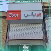 تابلو کامپوزیت چنلیوم جی پلاس فروشگاه خانه امن