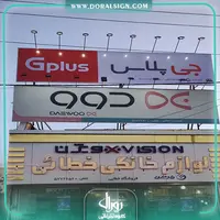 تابلو فلکسی جی پلاس فروشگاه خطائی