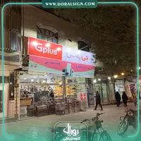 تابلو فلکسی جی پلاس فروشگاه مجتبی