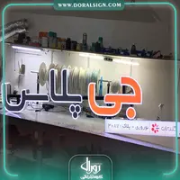 تابلو چنلیوم جی پلاس فروشگاه نوروزی