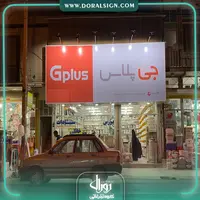 تابلو فلکسی گلدیران فروشگاه سادات