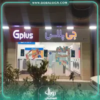 تابلو کامپوزیت چنلیوم جی پلاس فروشگاه ساریکا